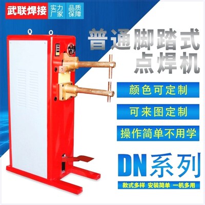 脚踏式点焊机厂家供应焊接不锈钢板镀锌钢筋网片双面双点过流焊接