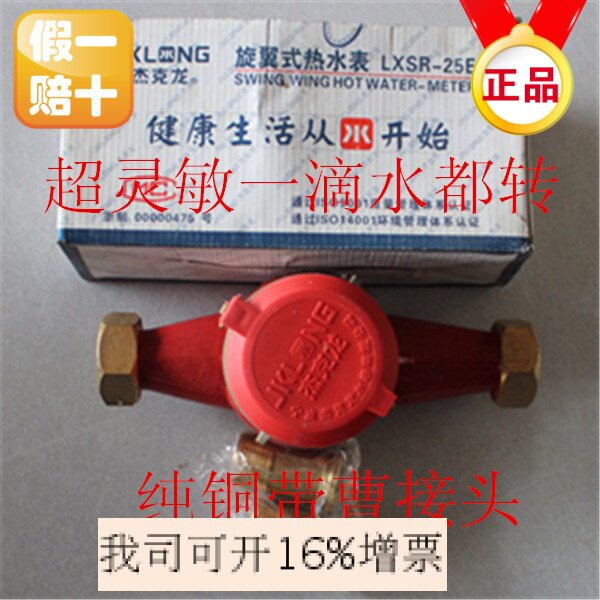 宁波杰克龙水表民用1寸DN25旋翼式数字水表 家用自来水湿式热水表