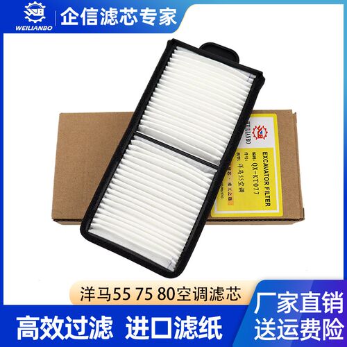 挖掘机洋马VIO55 75 80空调内外滤芯空调网格滤清器神钢55保养件