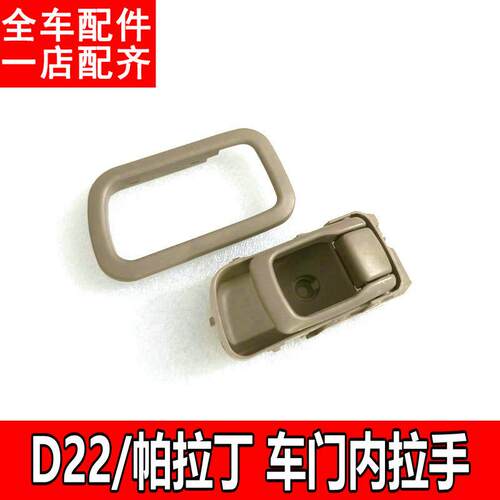 适用于东风锐骐皮卡D22帕拉丁车门内拉手开门内扣手框门开关把手