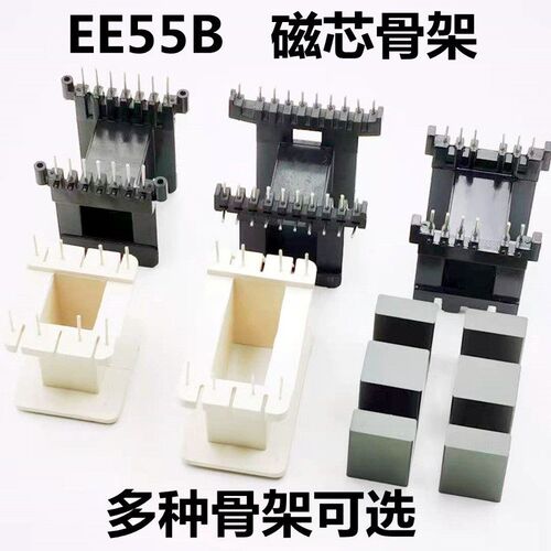 EE55B磁芯骨架立式4+411+11卧式6+67+710+10电胶木塑料铁氧体高频