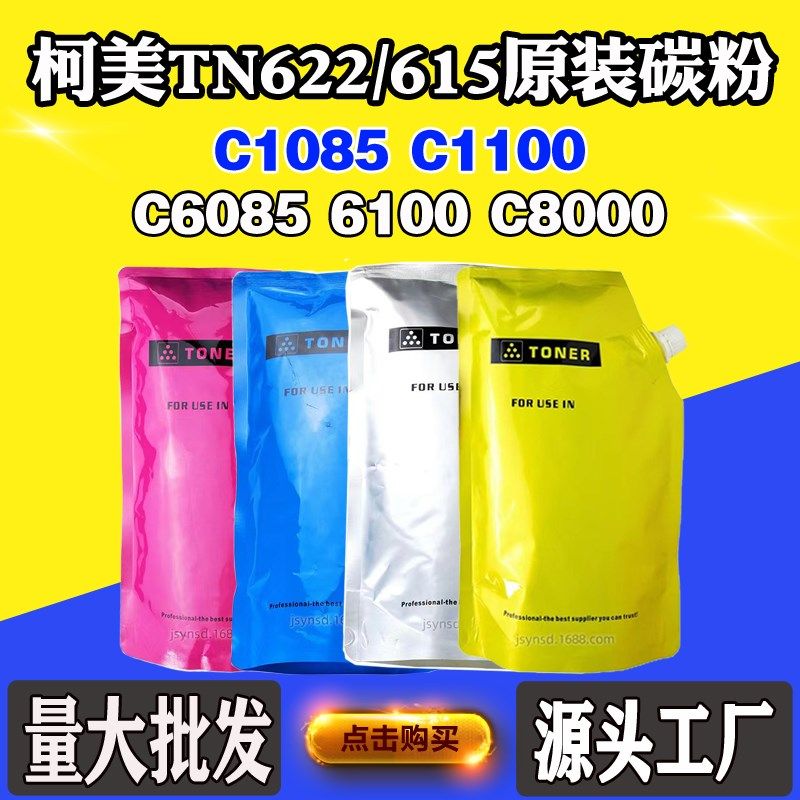 适柯美C1085 C1100墨粉C6085 6100袋装粉C8000 TN622/615原装碳粉