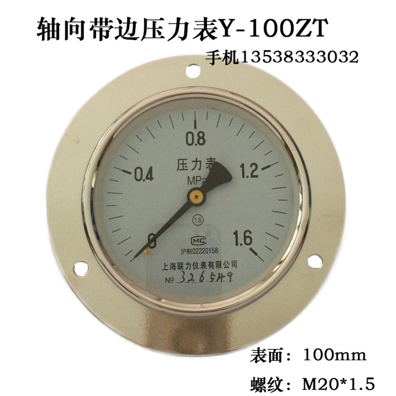 上海联力Y-100ZT 0-1.6MPA面板式轴向带边压力表气压表水压表真空
