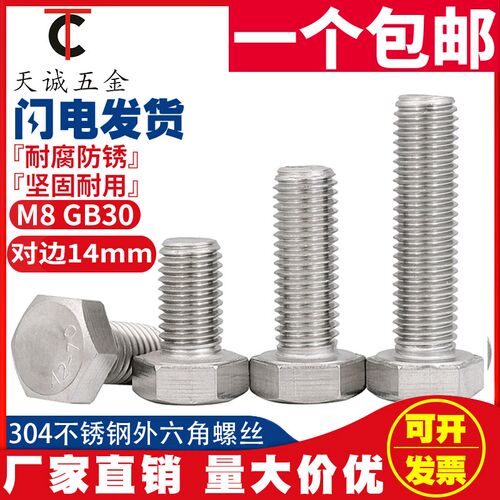 对边14mmM8 对边17mmM10 对边19M12 304不锈钢外六角螺丝GB30螺栓