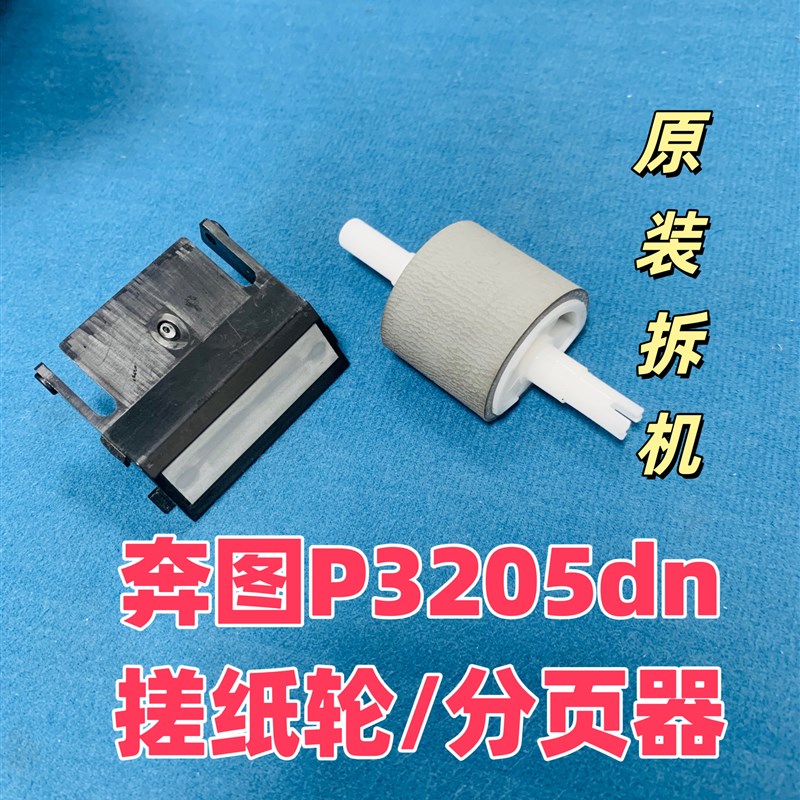 适用于P3000纸盒搓纸轮P3405DN P3205 P3225 P3405搓纸轮 分页器