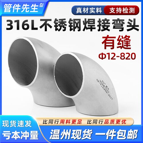 316L不锈钢焊接弯头90度工业级有缝冲压管件无缝直角管道12-820