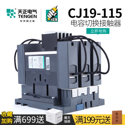 TENGEN天正电气 CJ19-115A无功补偿电容器柜切换交流接触器220V