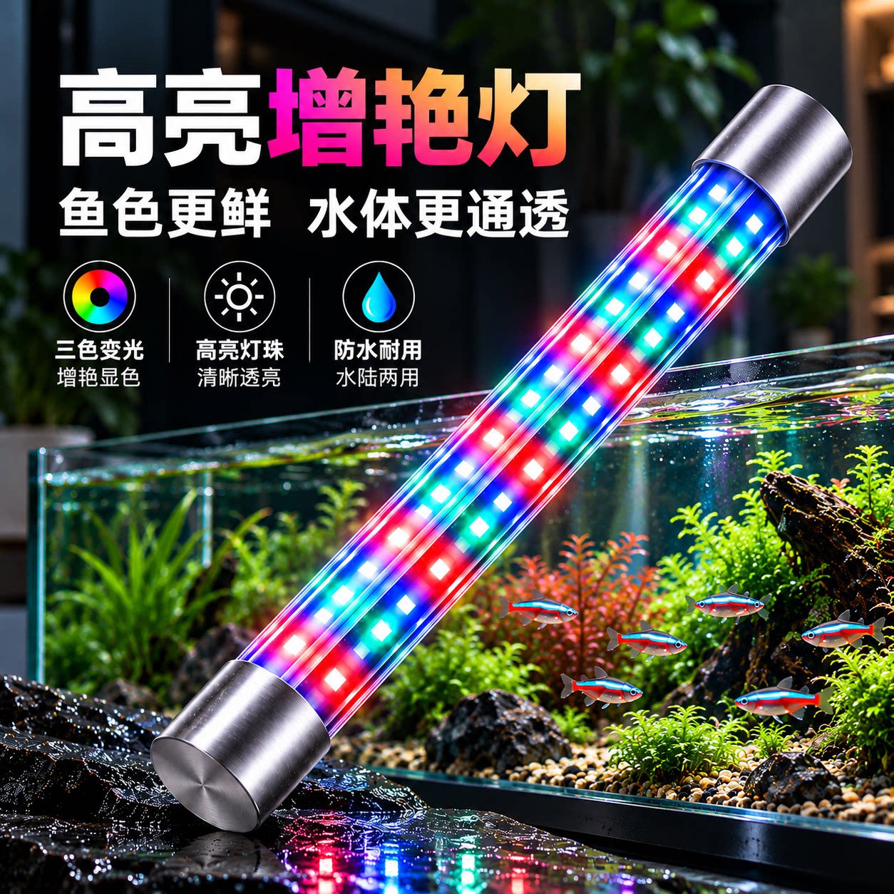 鱼缸led防水灯潜水灯无频闪高亮水族箱照明灯增艳焕亮鱼色专用灯