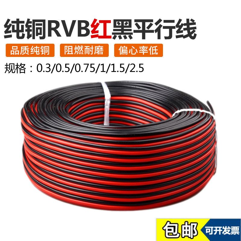 LED广告纯铜线无氧铜电源线发光字电子线红黑平行线05/08/1.5/2.5