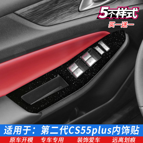 22款二代长安CS55PLUS车门控制面板贴玻璃升降开关贴膜内饰改色膜