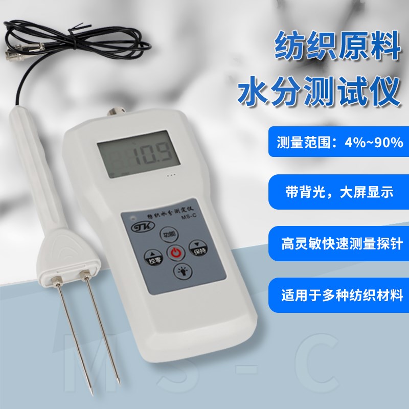 纺织水分测湿仪MS-C 丝织品水份湿度仪  棉花麻类 毛线棉包水分仪
