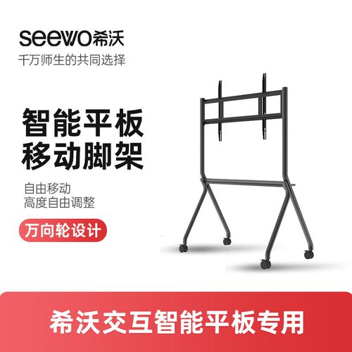 希沃(seewo)ST33/ST35 交互智能平板移动脚架 适用于希沃交互智能
