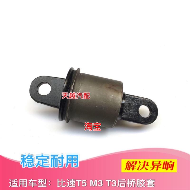 比速T5 M3 T3后桥胶套后桥衬套元宝梁套后悬挂胶套衬套后桥包邮