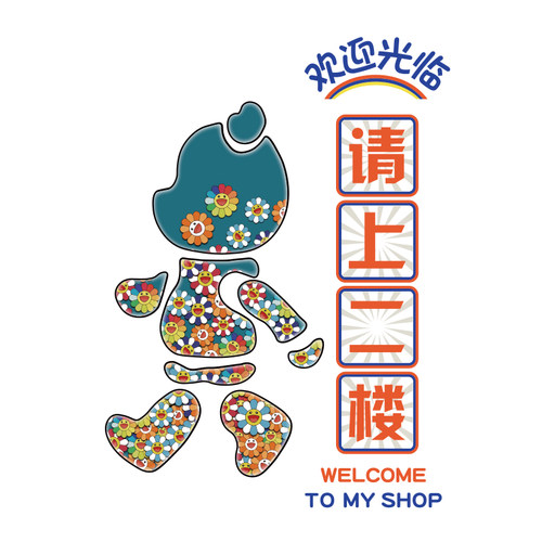 清酒吧墙面装饰品场景布置饭店烧烤创意请上二楼梯扶手指示牌贴画