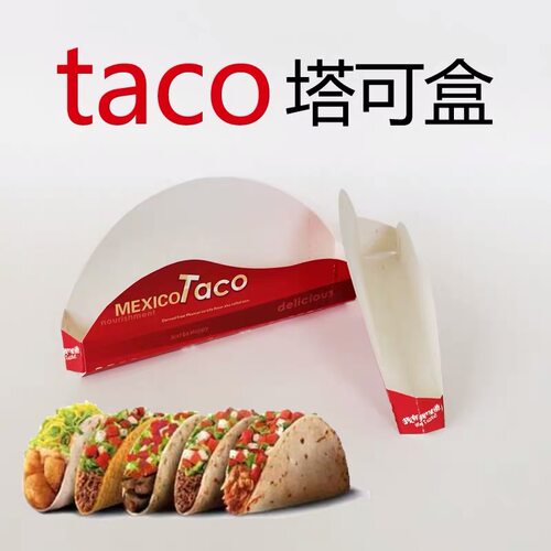 Taco盒子一次性塔可包装盒墨西哥玉米卷盒脆皮鸡肉玉米煎饼打包盒