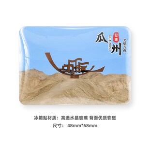 瓜州旅游玻璃冰箱贴磁贴景区定制风景纪念礼品榆林窟双塔湖锁阳城