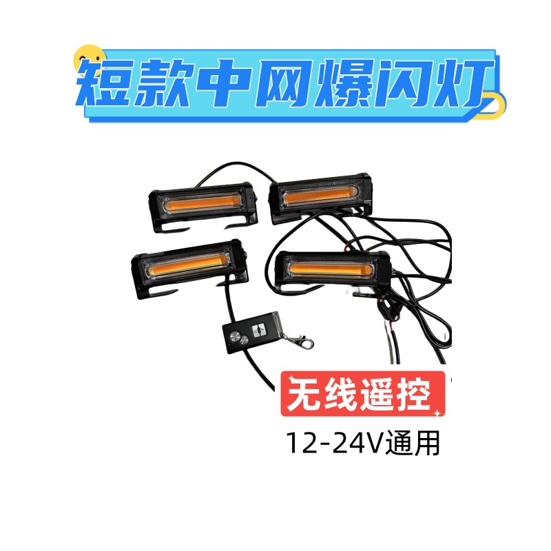 汽车LED中网爆闪灯反击灯警示灯led暴闪灯前杠前雾灯12-24V