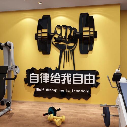 健身房墙面装饰摆件贴纸励志标语背景文化海报工作室家庭布置壁画