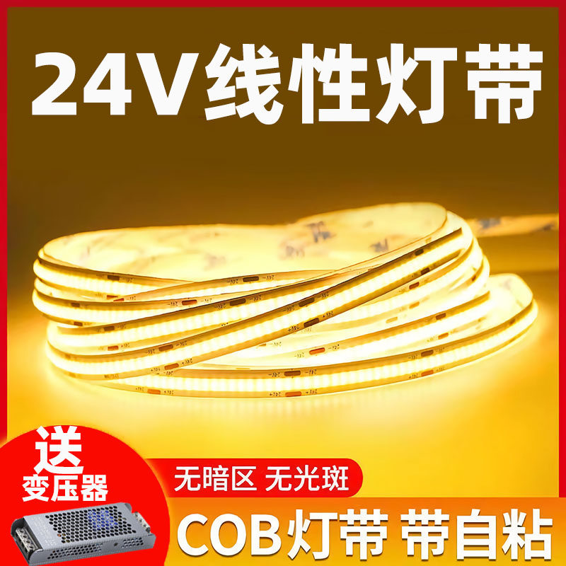 【套装】COB灯带低压自粘24V贴片客厅吊顶无频闪超亮线形灯线灯条