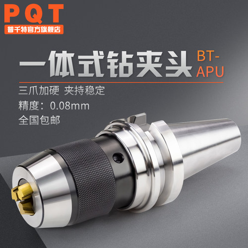 PQT数控钻夹头刀柄BT30 BT40 BT50一体式自锁紧钻夹头APU13 APU16