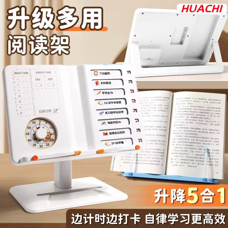 华驰五合一自律打卡器阅读架图片
