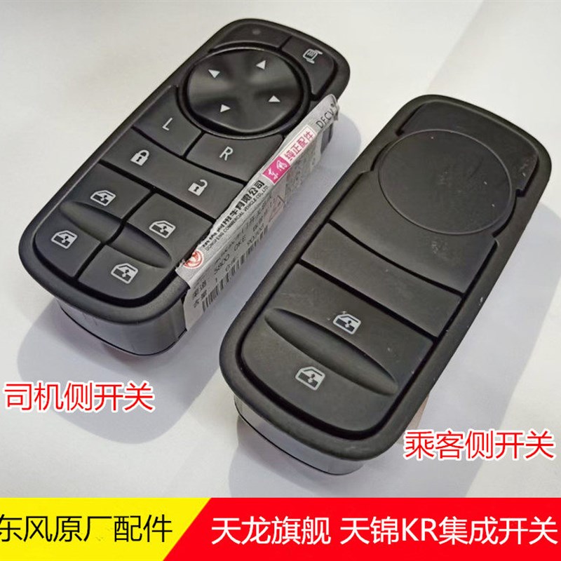 东风天龙旗舰天锦KR车门集成开关电动玻璃升降开关倒车镜加热开关