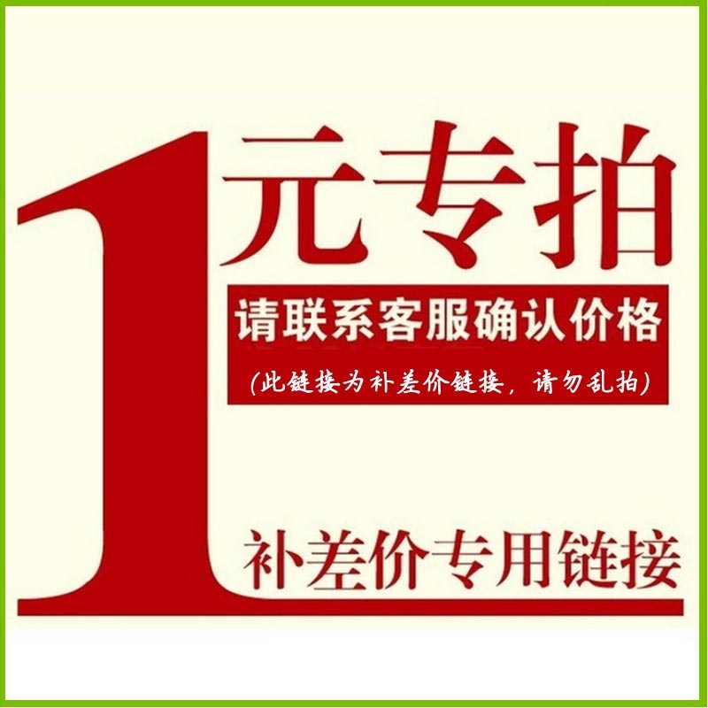 补差价1元补运费差多少补多少以及产品补价税金专用链接维修费用