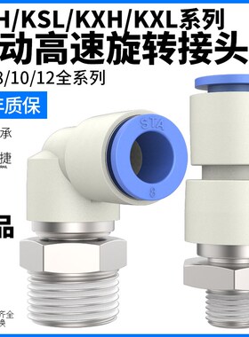 直角弯头气动360度高速旋转接头KSH直通万向KSL4-M5/6-01/8-02 /S