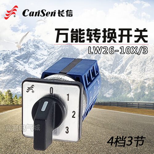万能转换开关LW26-10X/3 0-3四档三节 三路电源切换选择控制小型