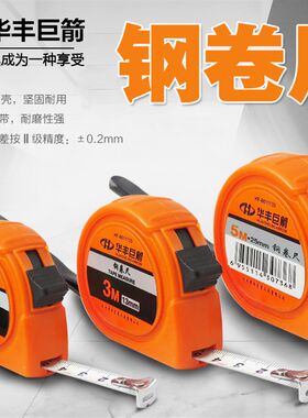 华丰巨箭 钢卷尺子2米3米5米7.5米m 钢卷尺测量工具