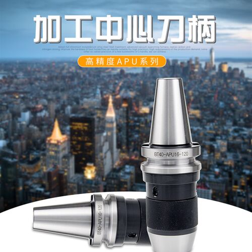 数控刀柄BT40-APU13-100加工中心自紧钻夹型CNC车床APU钻夹头扳手