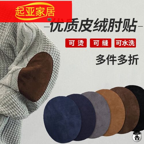 毛衣羊毛衫衣服肘贴腋袖贴膝盖裤子修补贴破洞补洞补丁贴熨烫布贴