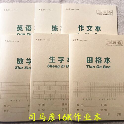 司马彦16K作业本 田格本 生字本 加厚护眼纸张 中小学生b5作文本