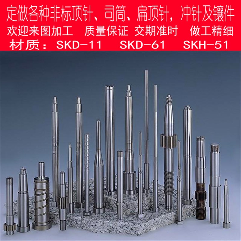 定做各种非标模具顶针不锈钢推杆镶件镶针冲针司筒扁顶针 需报价