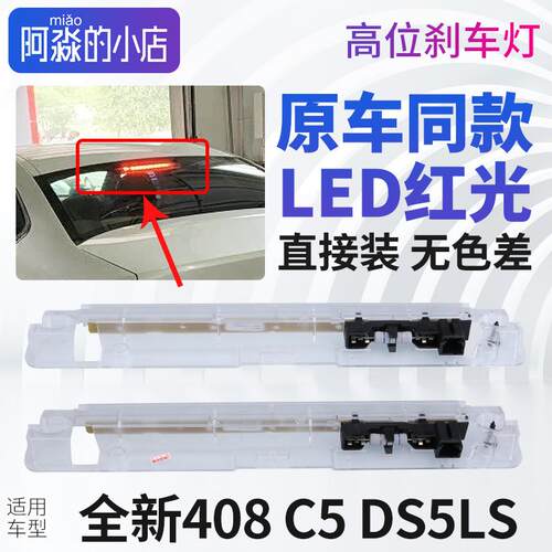 适配雪铁龙C5标致408 DS5LS高位刹车灯 第三制动灯防追尾灯 正品