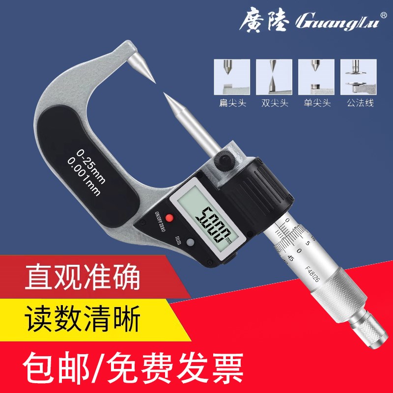 广陆电子数显千分尺单尖头双尖头小测头平头叶片外径公法线0-25mm