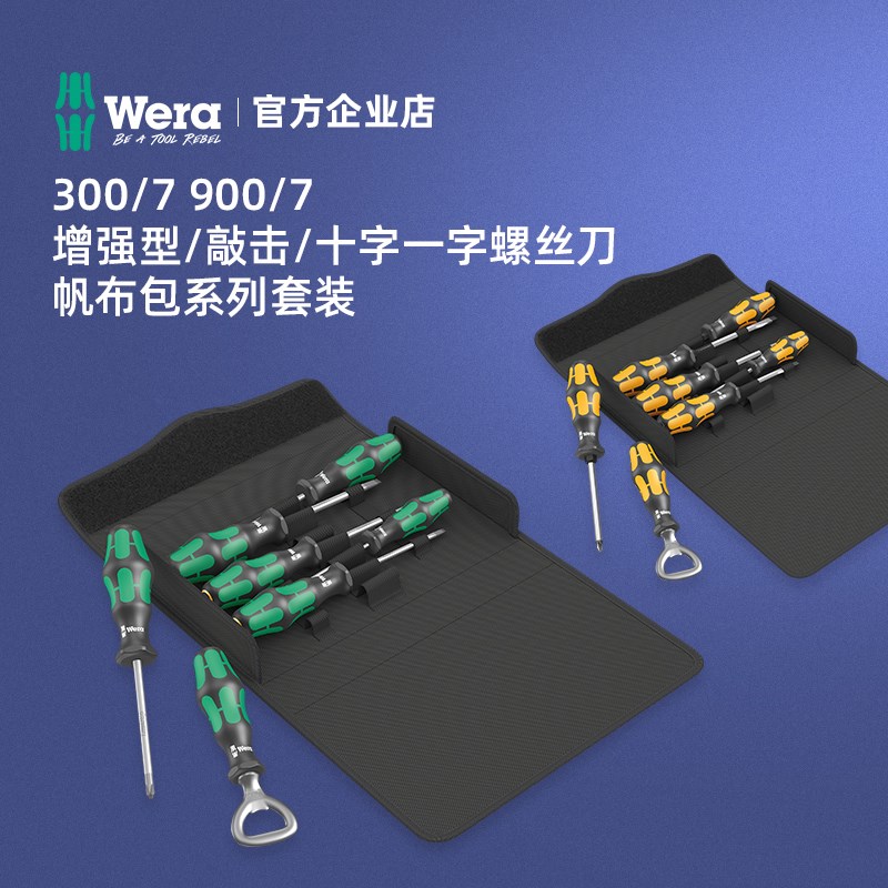 德国进口Wera维拉300/7十字一字加硬螺丝刀工具包家用套装开瓶器