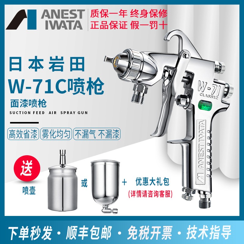 【官方正品】W-71C日本岩田喷枪家具汽车面漆上壶下壶气动喷漆枪