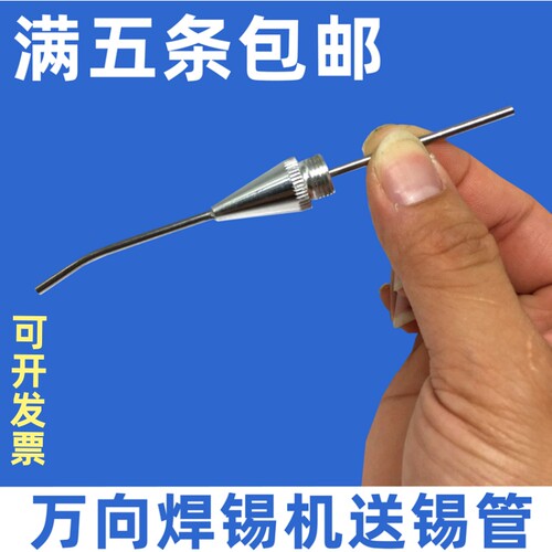 焊锡机出锡管 焊锡机配件  JF-178 188 CX-80焊锡机导锡管送锡管
