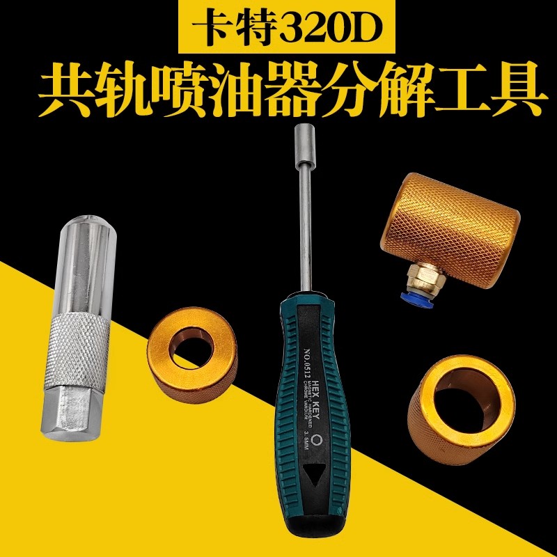 妙威喷油器十字拆装分解测量拆装测量分解套装卡特320D共轨喷油器