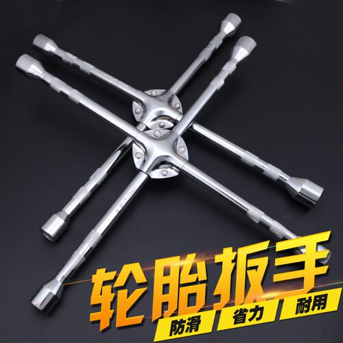 汽车加长加固十字轮胎扳手省力拆装汽车维修十字换胎套筒螺丝扳手