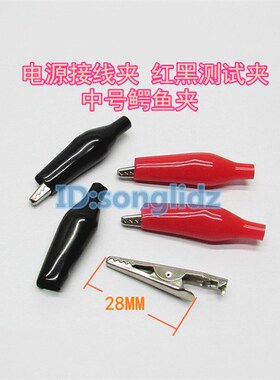 中号鳄鱼夹电源接线夹 红黑色正负测试夹 DC直流电源夹 一对价格