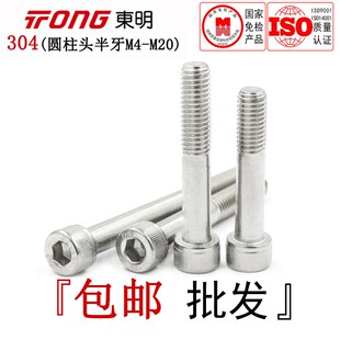 DIN912东明304不锈钢圆柱头半牙内六角螺丝半螺纹内六孔螺栓M4-20