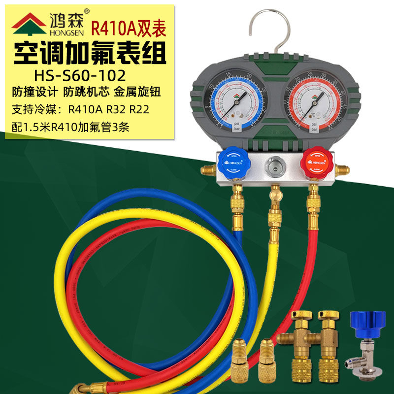 鸿森S60-102空调加氟表R410A/R32冷媒加液双表变频空调雪种压力表