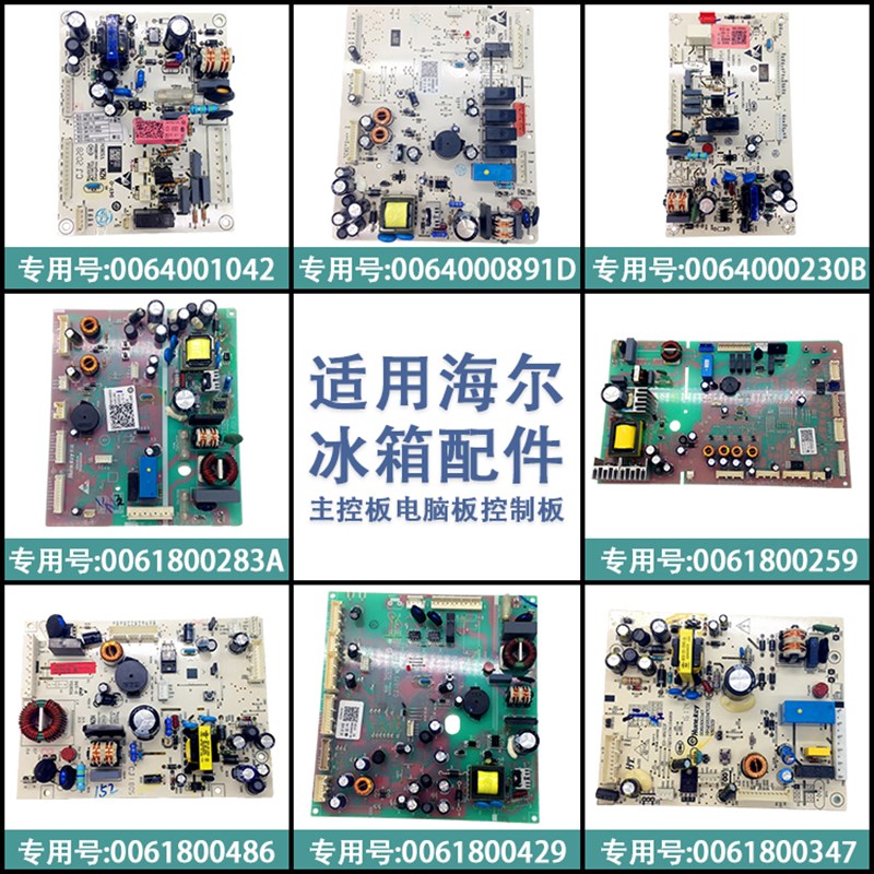 适用海尔冰箱配件主控板电脑板控制板电源板控制器电路板家用神器