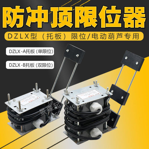 起重机电动葫芦DZLX-A/B型拖板式防冲顶限位器高度限位器重锤限位
