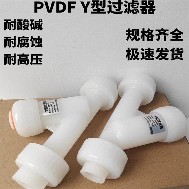 Y型管道过滤器PVDF材质DN15/20/25耐酸碱耐腐蚀滤网可拆环保水处