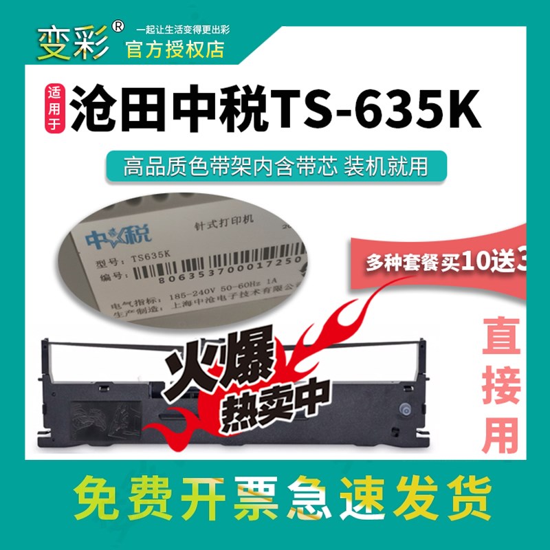 变彩色带 适用于沧田中税TS635K针式打印机色带 ts635k带架 沧田t