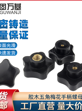 五角星型手柄螺母 星形旋钮塑胶木把手梅花胶头手拧螺母M4M6M8M10