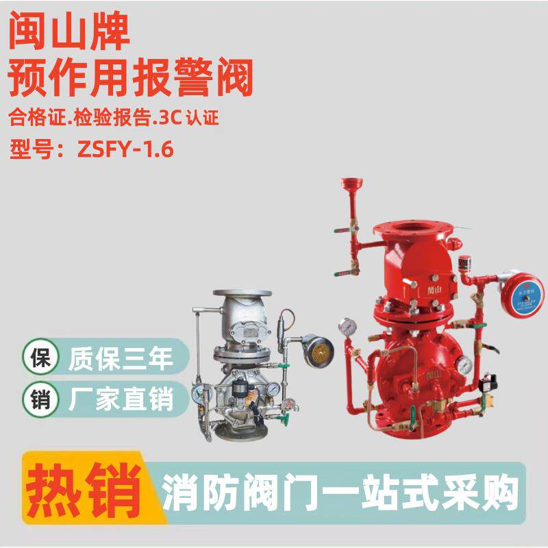 闽山ZSFY-1.6预作用报警阀组三辉天广消防不锈钢防爆预作用装置